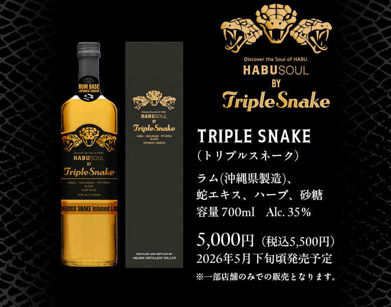 トリプルスネイク