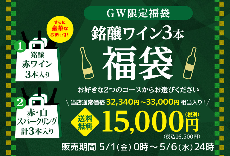 ワイン福袋