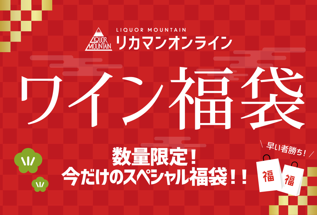 ワイン福袋