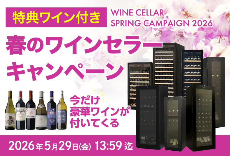 ワインセラー　キャンペーン