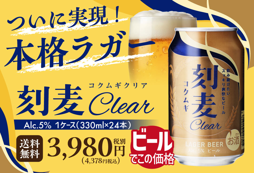 刻麦Clear、コクムギクリア、本格ラガー