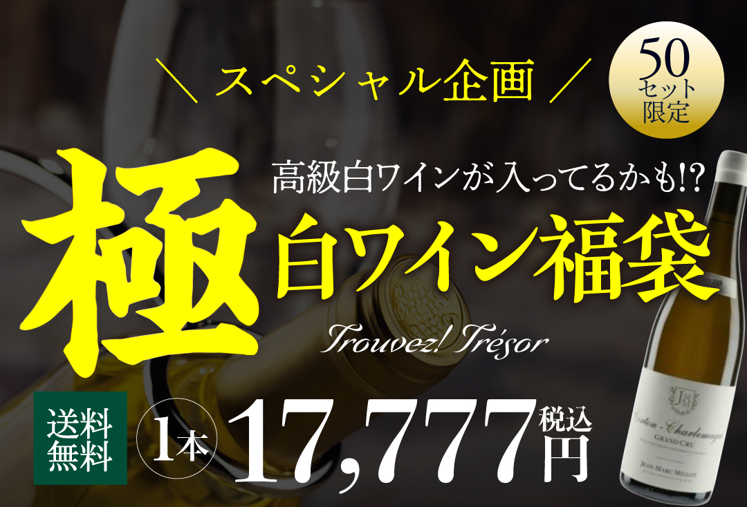 極　白ワイン福袋