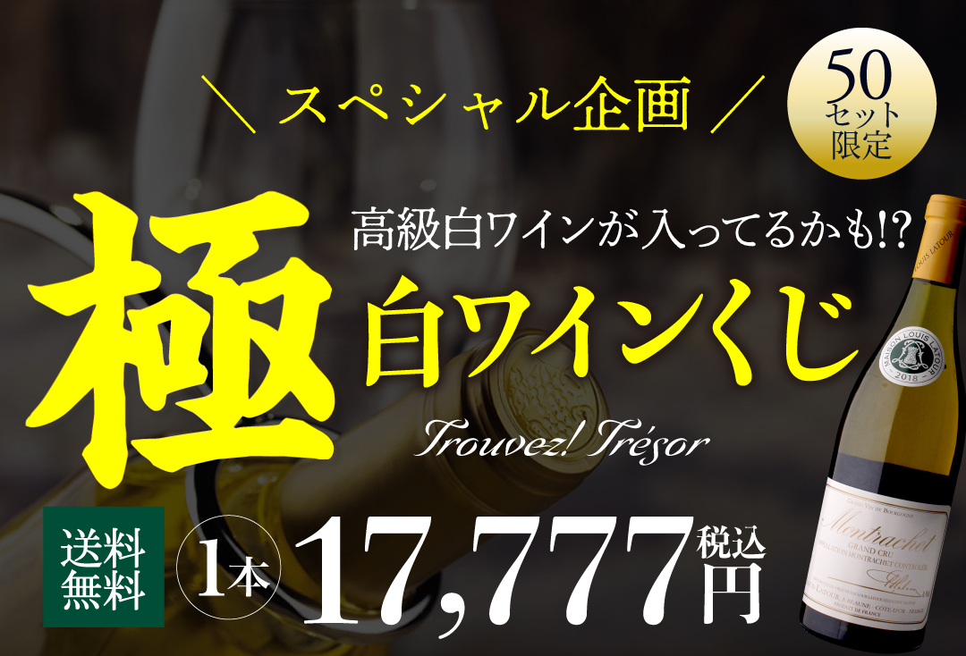 極白ワインくじ