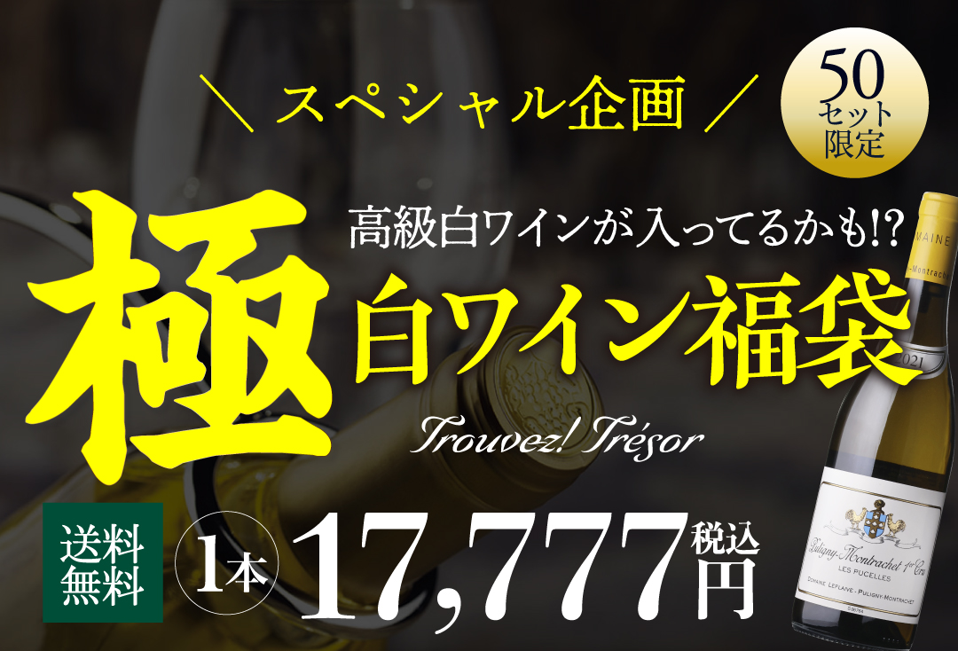 極の白ワイン福袋