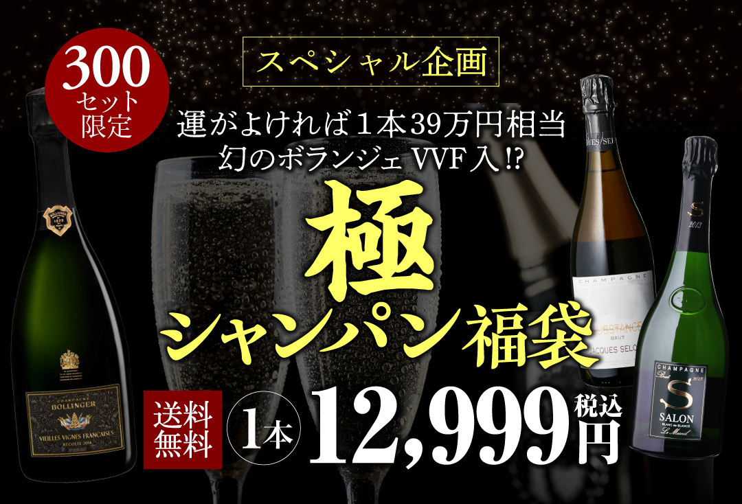 極　シャンパン福袋