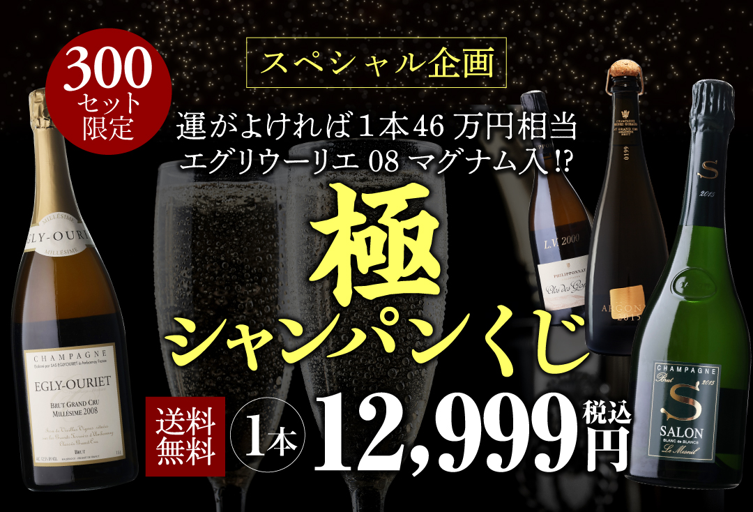 極シャンパンくじ