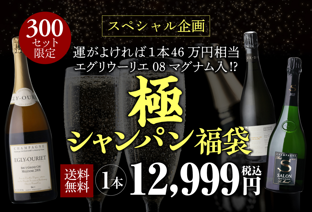 極のシャンパン福袋