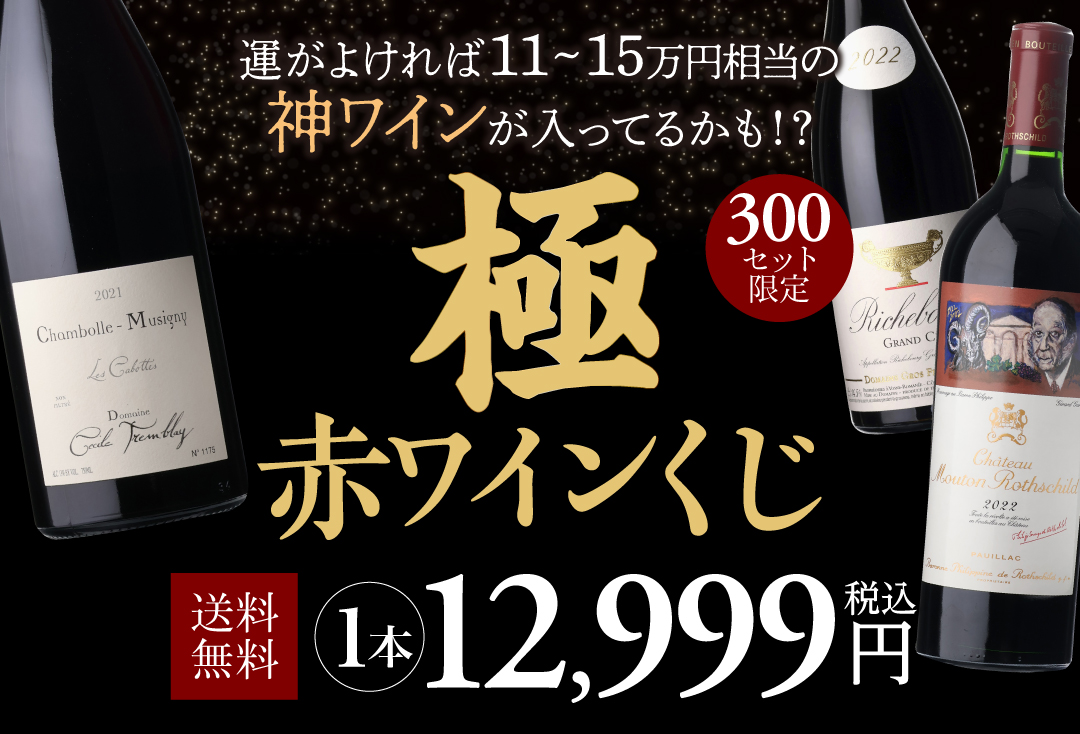 極赤ワインくじ