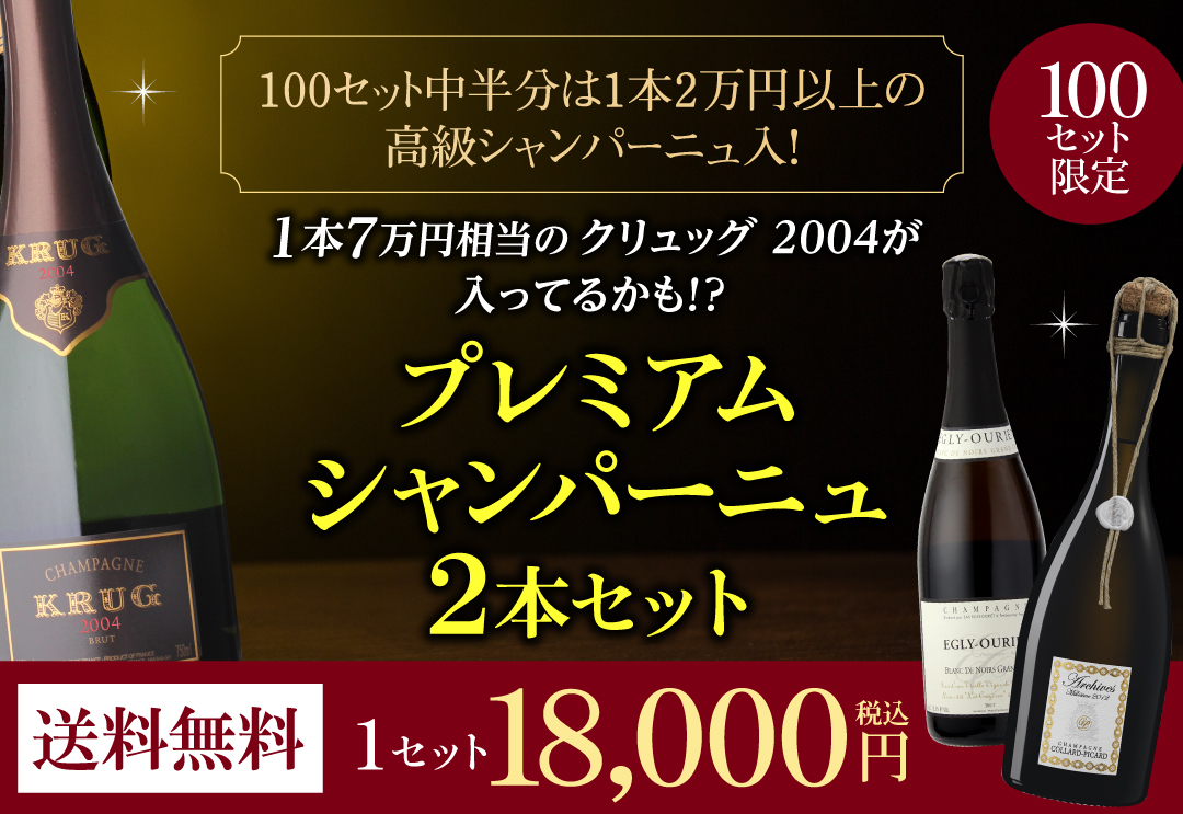プレミアムシャンパン福袋