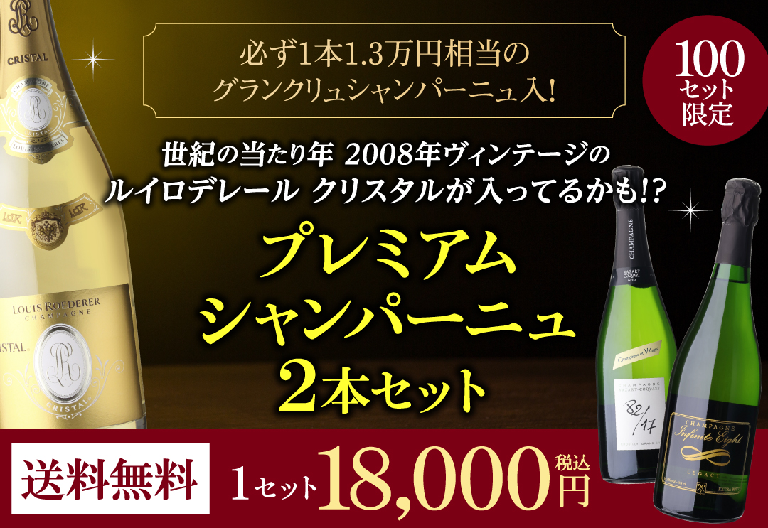 シャンパン2本セット