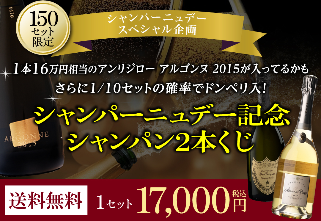 シャンパンくじ2本