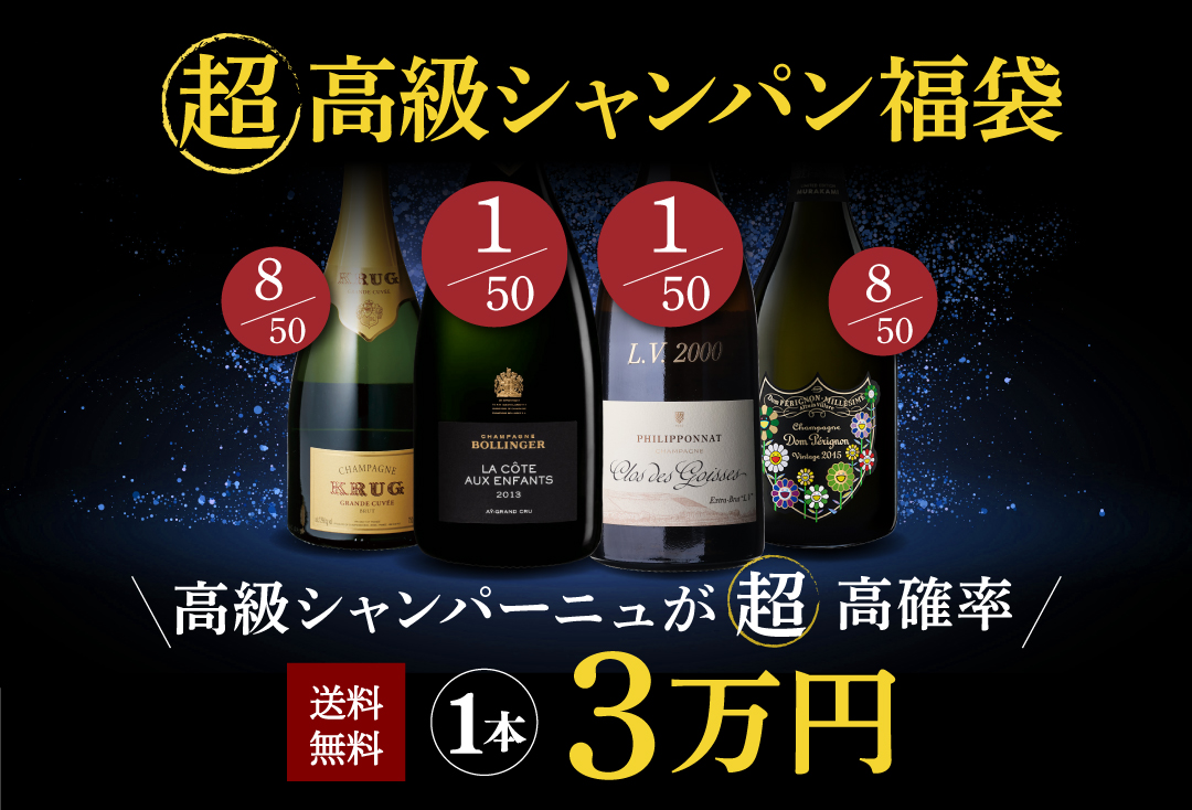 高級シャンパン福袋