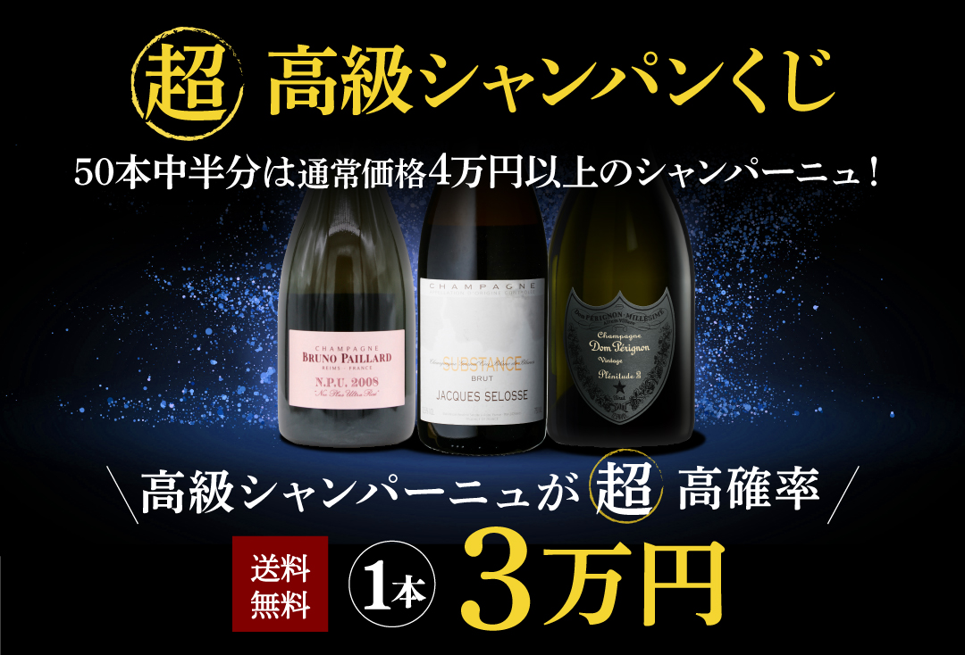 超高級シャンパンくじ
