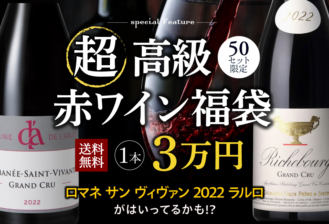 高級赤ワイン福袋