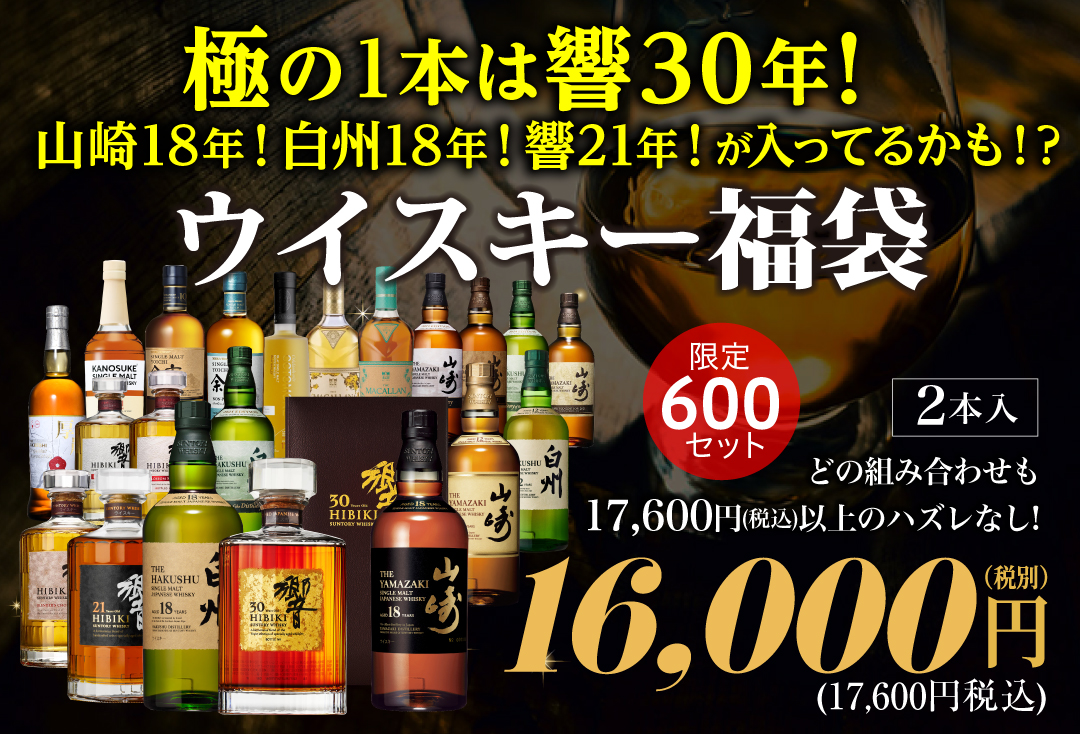 ウイスキー福袋