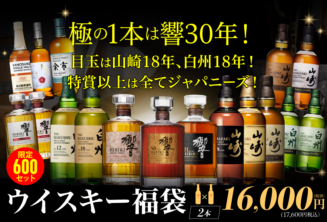 ウイスキー福袋1.6