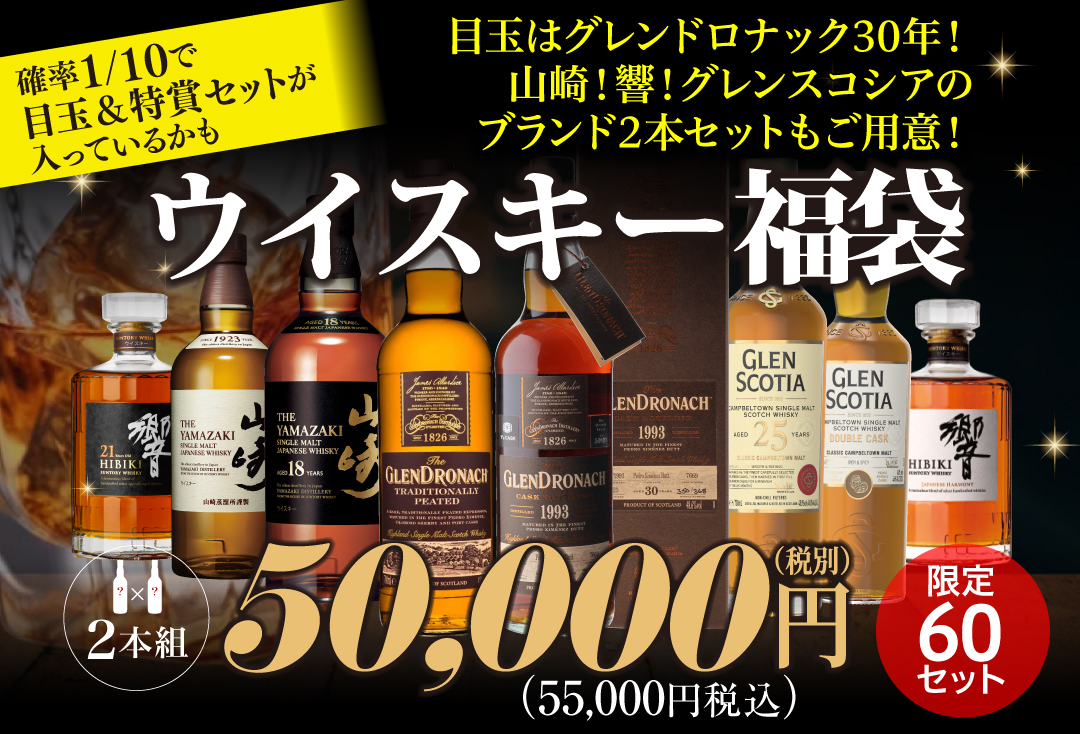 ウイスキー福袋5万円