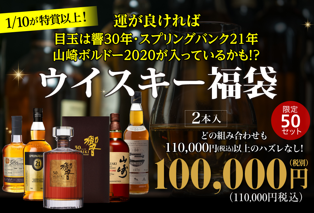 ウイスキー福袋100,000