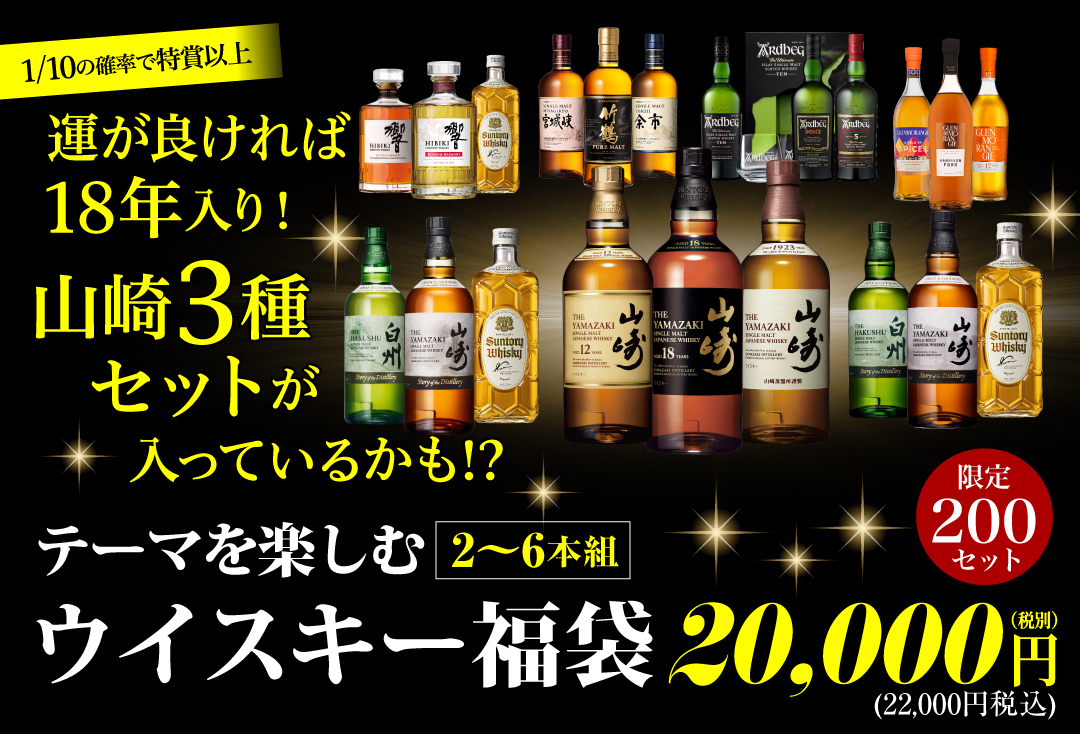ウイスキー福袋1.6