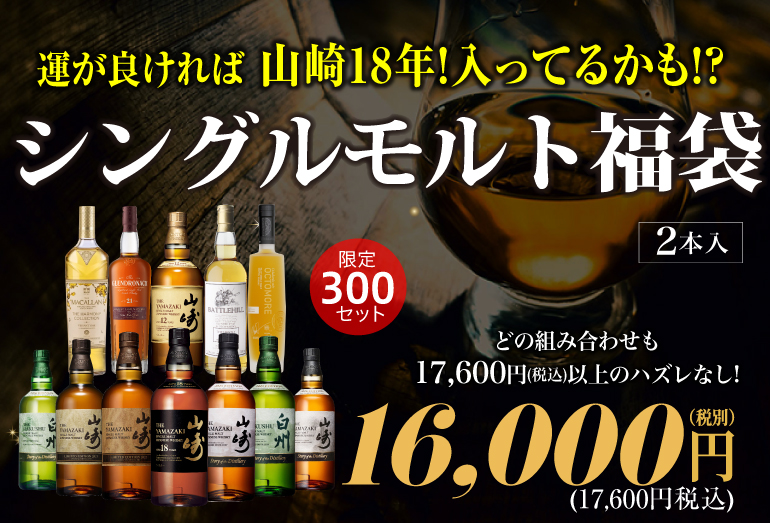 ウイスキー福袋1.6