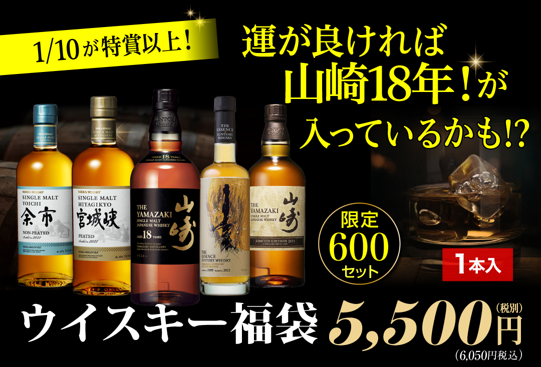ウイスキー福袋5,500円
