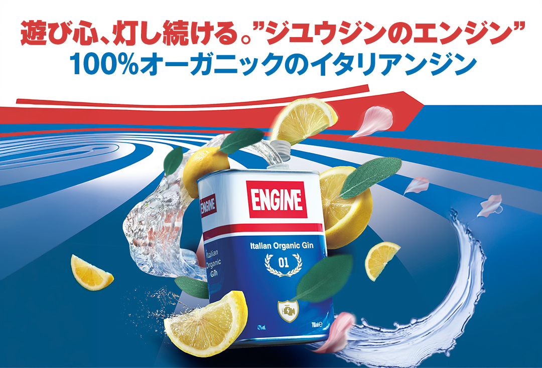 エンジン オーガニック