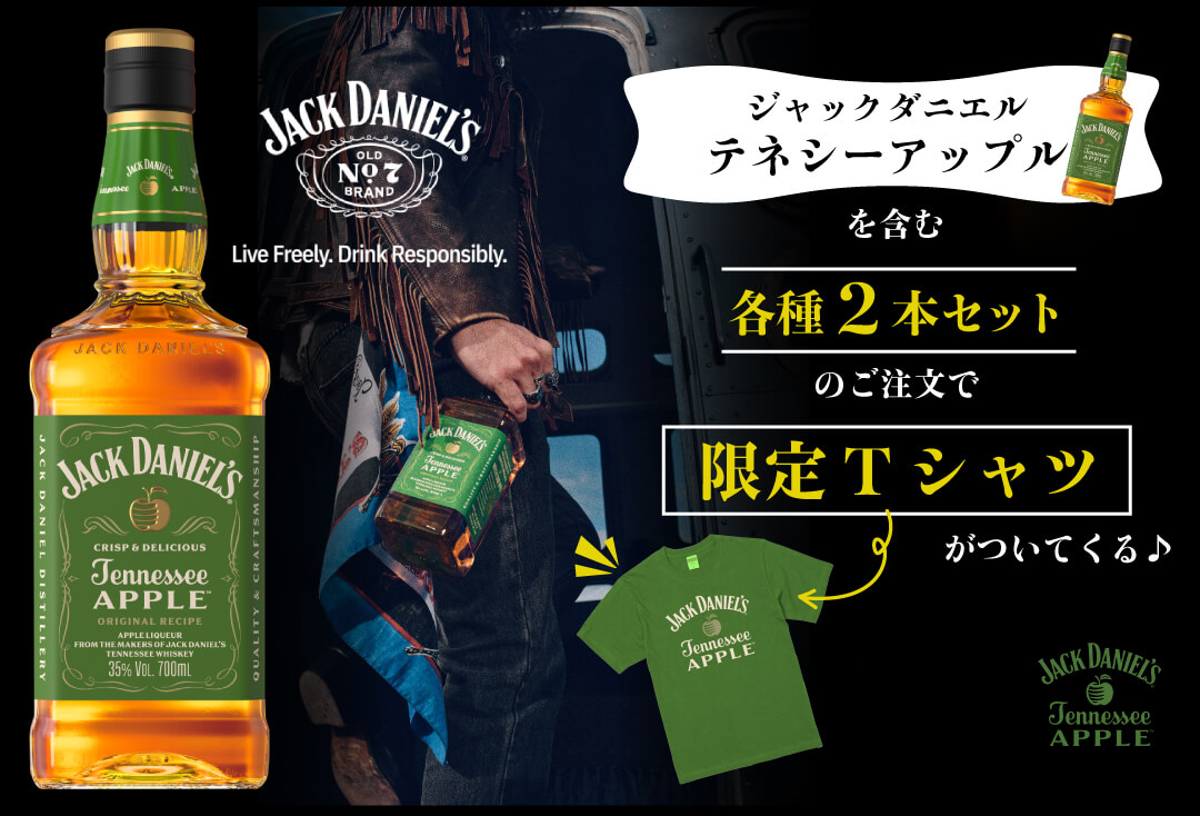 ジャックダニエルテネシーアップル