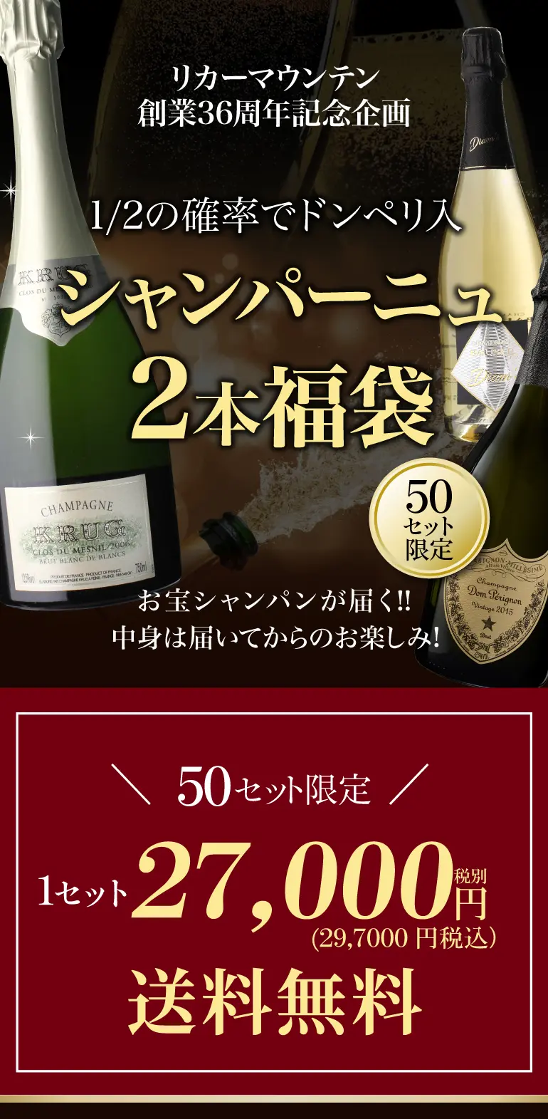 シャンパン2本2.5万円（税別）福袋