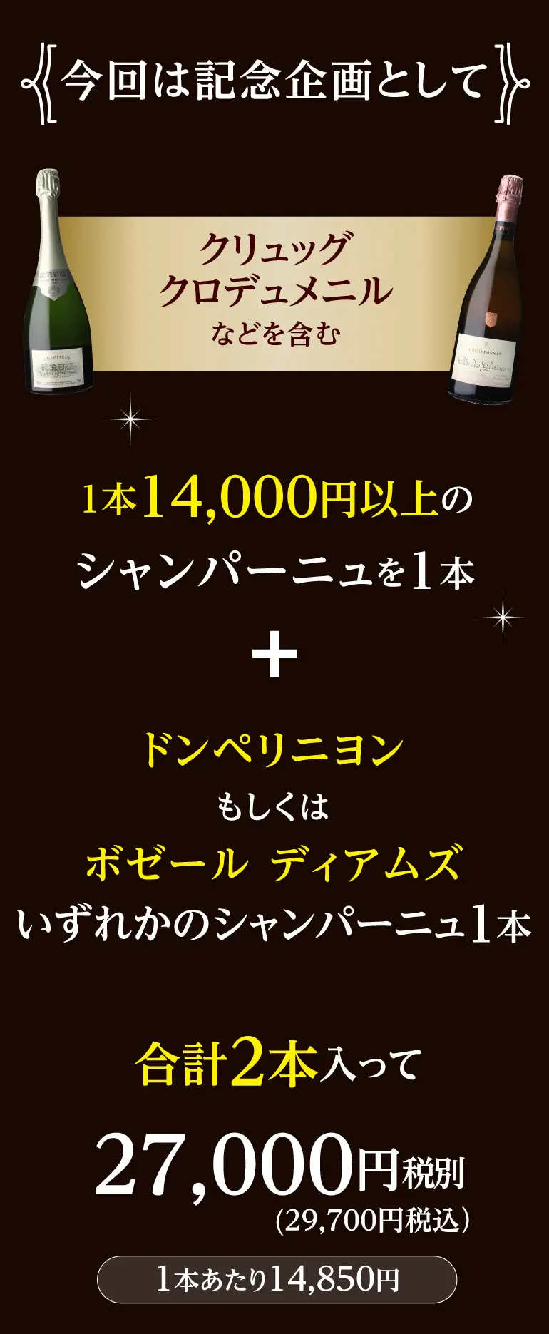 シャンパン2本2.5万円（税別）福袋