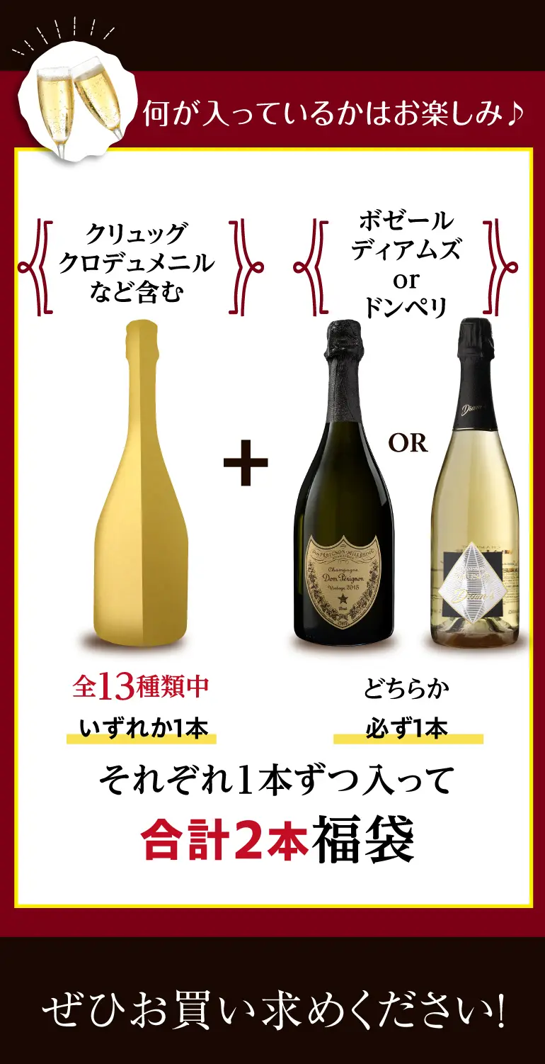 シャンパン2本2.5万円（税別）福袋