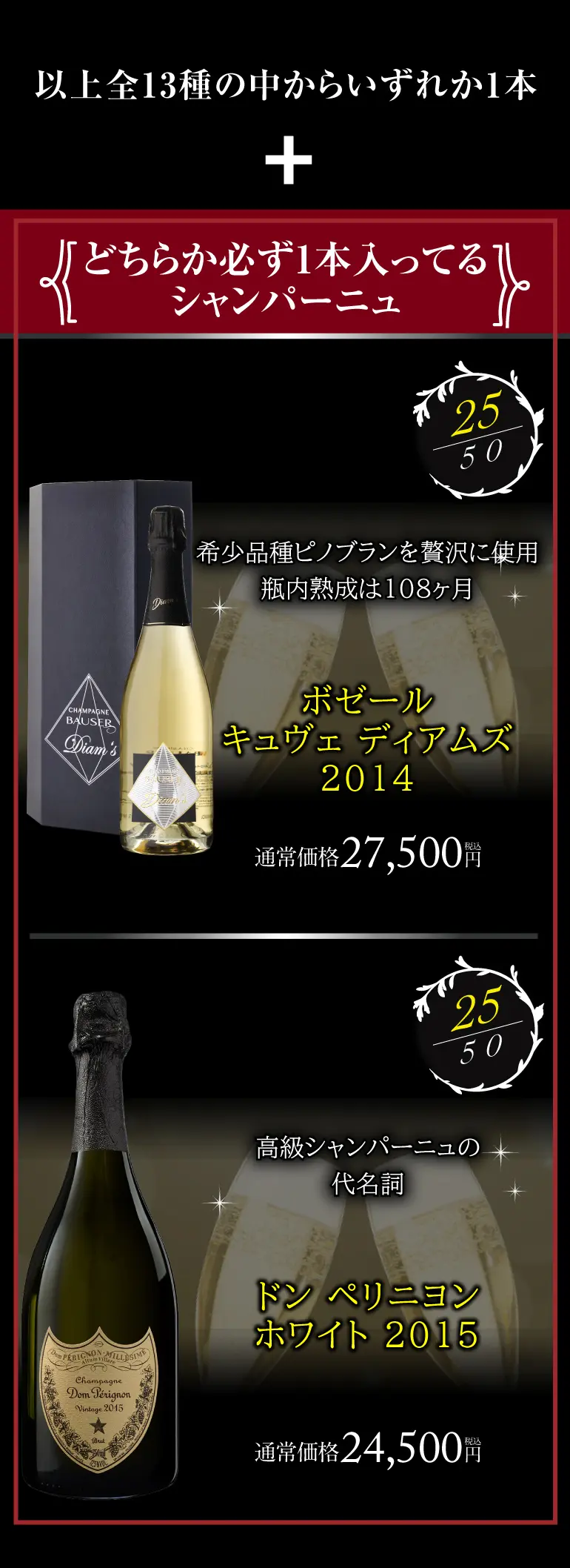 シャンパン2本2.5万円（税別）福袋