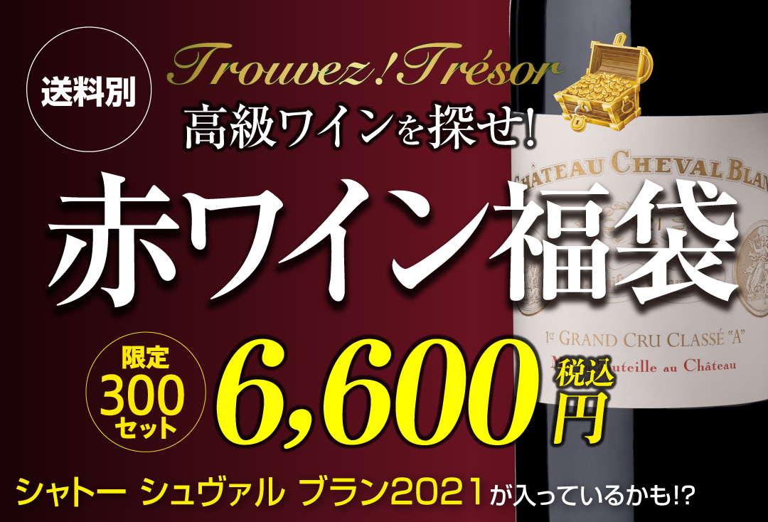 赤ワイン福袋