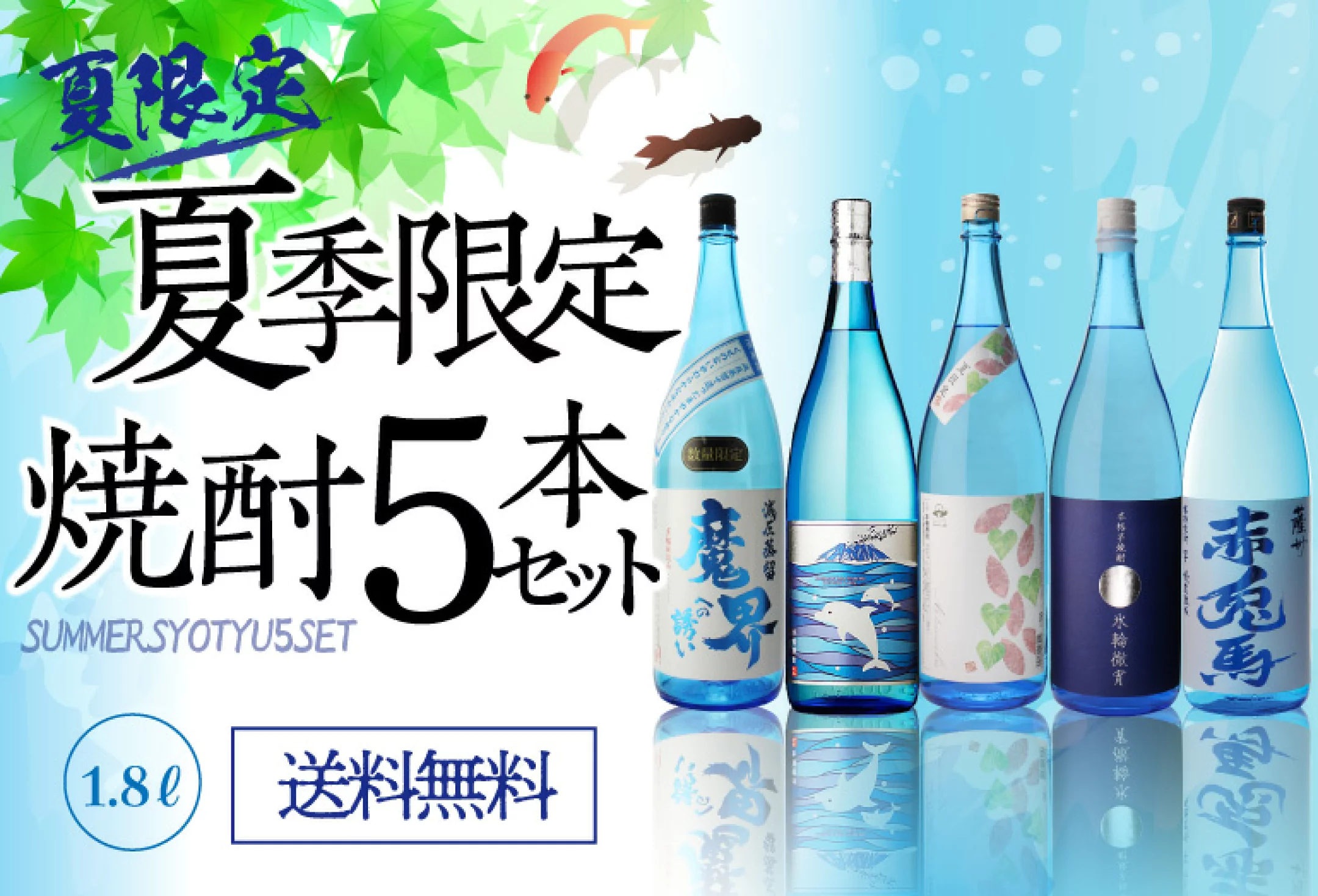 ロックで旨い爽やかな夏焼酎！