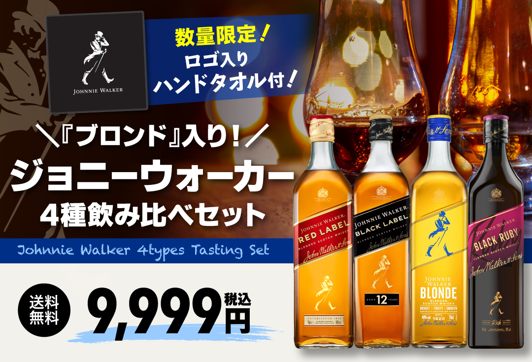 ジョニーウォーカーセット