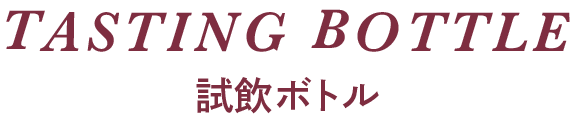 試飲ボトル