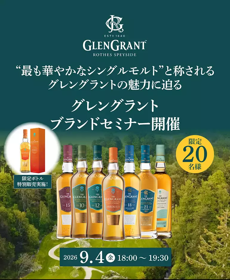 グレングラントセミナー