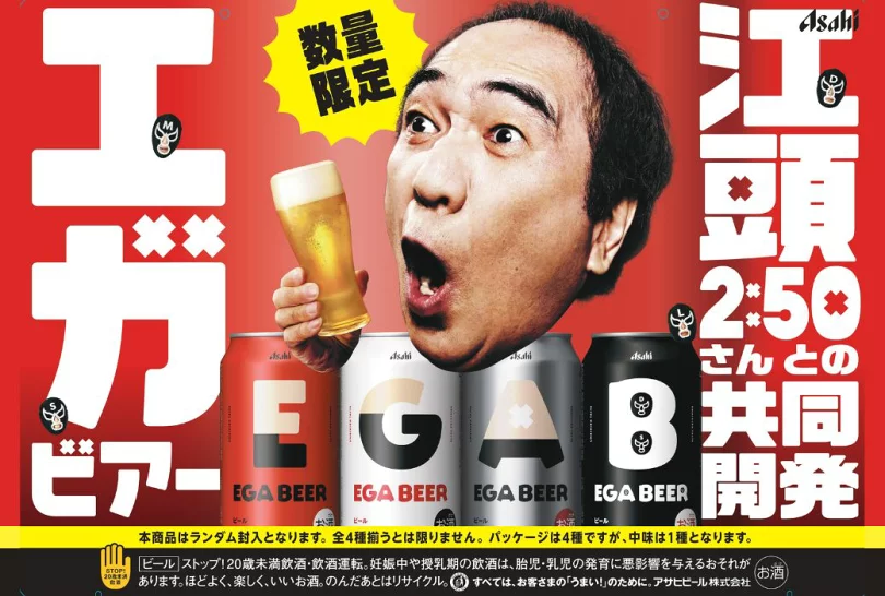 江頭2:50 エガビアー