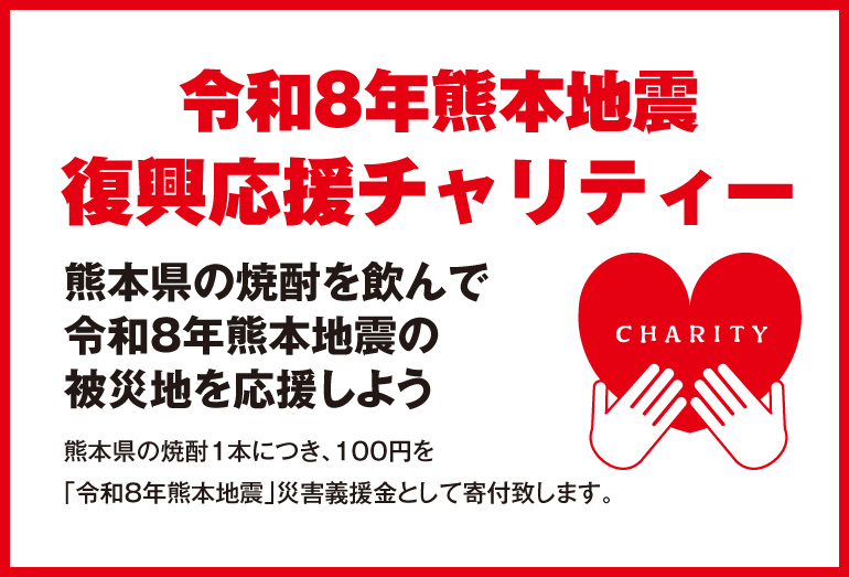 熊本チャリティー