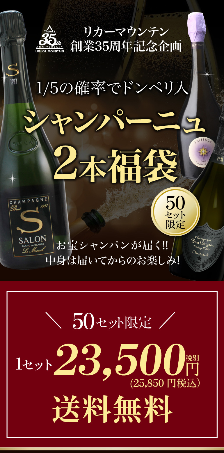 シャンパン2本2.5万円（税別）福袋
