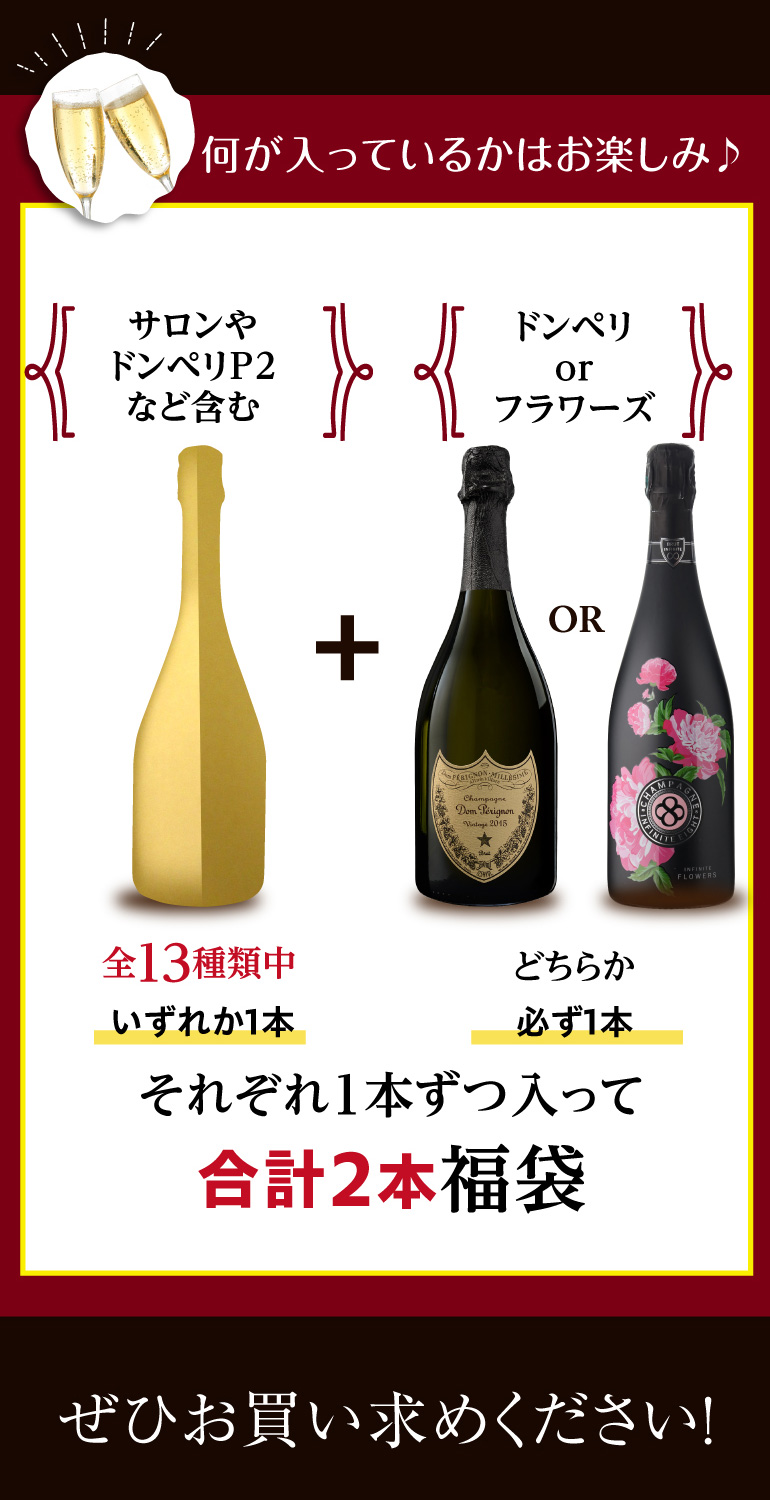 シャンパン2本2.5万円（税別）福袋