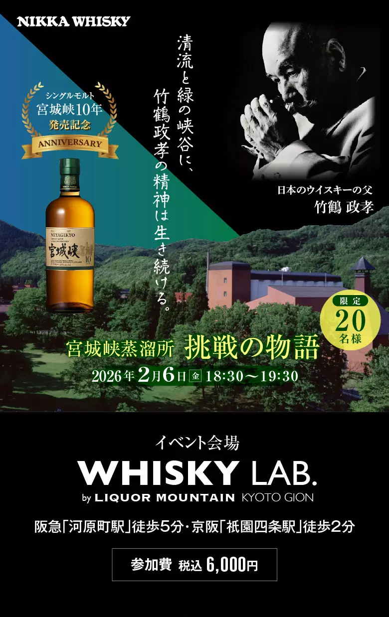 ニッカ 宮城峡セミナー