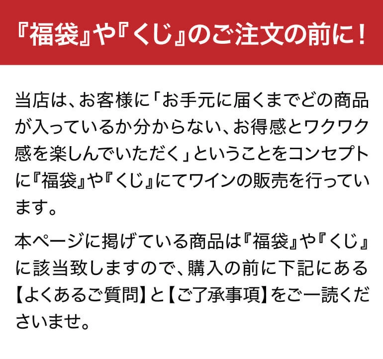 福袋・くじの注意書き