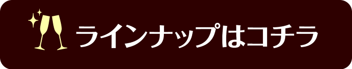 ラインナップ