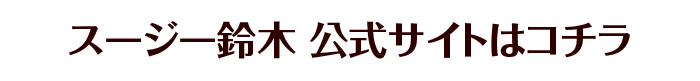 スージー鈴木　公式サイトへ