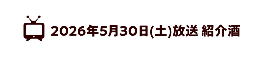 2026年5月30日(土)放送 紹介酒