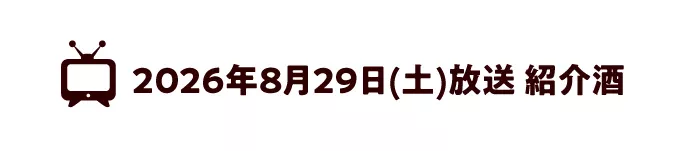 2026年8月29日(土)放送 紹介酒