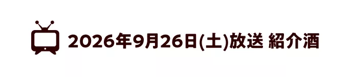 2026年9月26日(土)放送 紹介酒