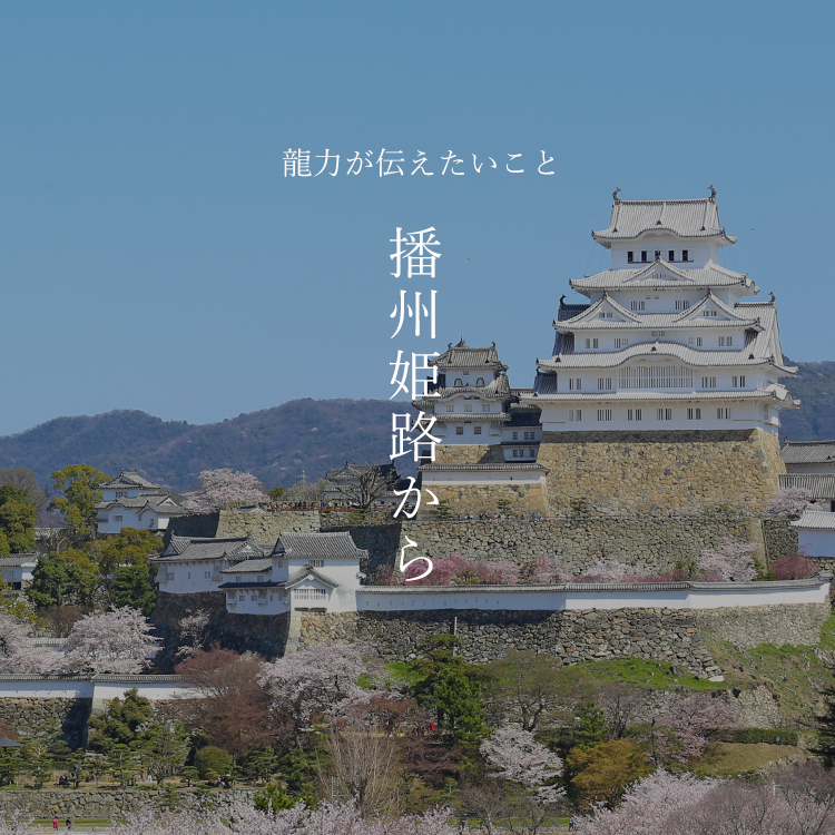 龍力 播州姫路から