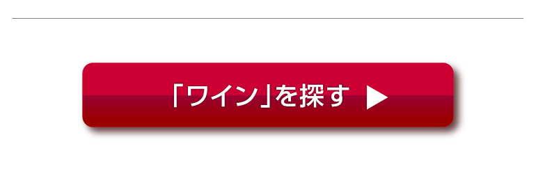 ワインを探す
