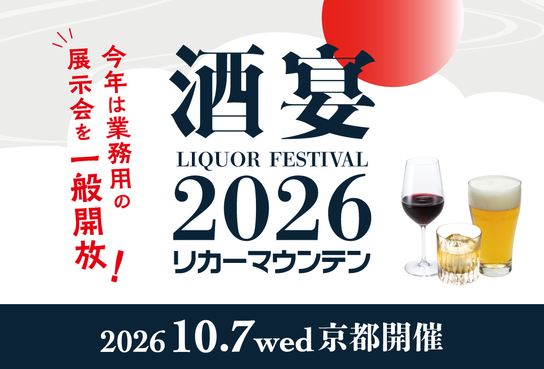 リカーマウンテン酒宴